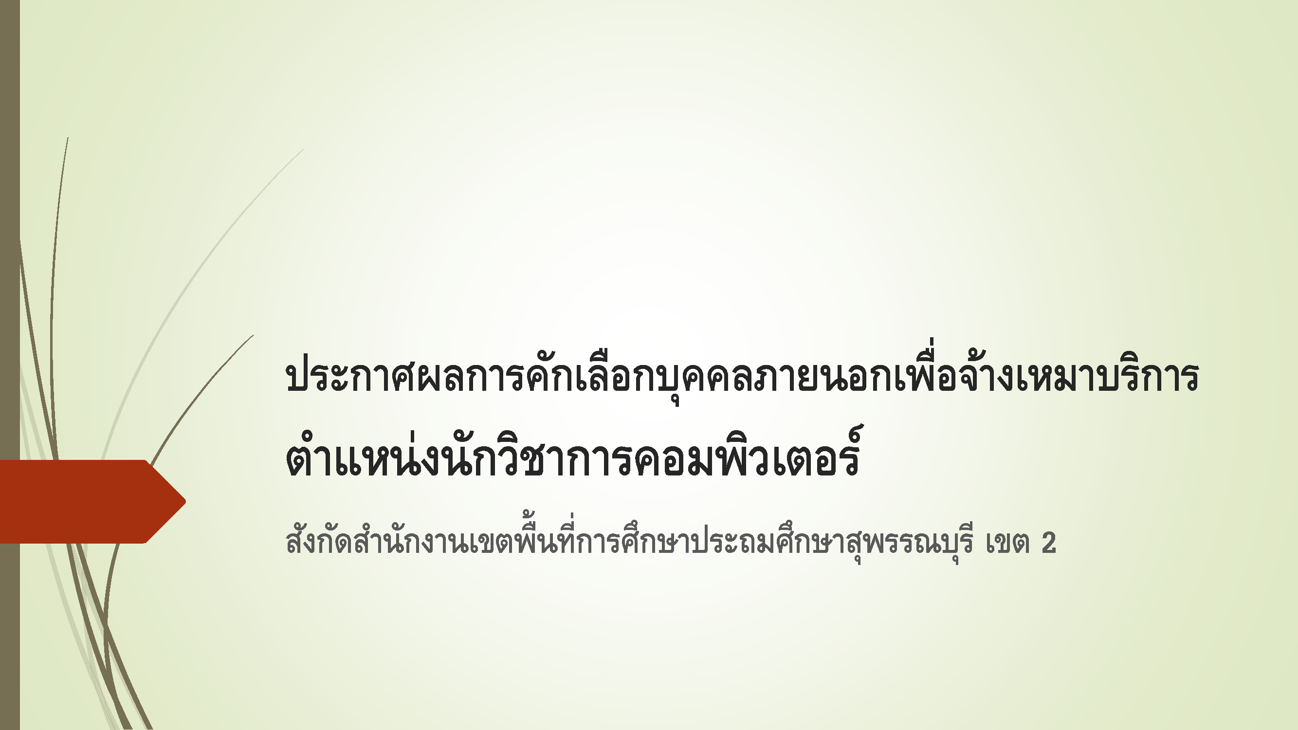 ประกาศผลการคัดเลือกบุคคลภายนอกเพื่อจ้างเหมาบริการ ตำแหน่งนักวิชาการคอมพิวเตอร์