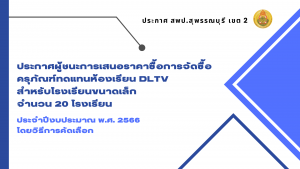 ประกาศผู้ชนะเสนอราคา ซื้อการจัดซื้อครุภัณฑ์ทดแทนห้องเรียน DLTV สำหรับโรงเรียนนขนาดเล็ก จำนวน 20 โรงเรียน ประจำปีงบประมาณ 2566 โดยวิธีคัดเลือก