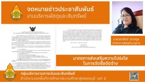 มาตรการส่งเสริมความโปร่งใสในการจัดซื้อจัดจ้างประกาศสำนักงานเขตพื้นที่การศึกษาประถมศึกษาสุพรรณบุรี เขต 2