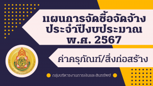 แผนการจัดซื้อจัดจ้างประจำปีงบประมาณ พ.ศ. 2567 ค่าครุภัณฑ์ ที่ดินและสิ่งก่อสร้าง