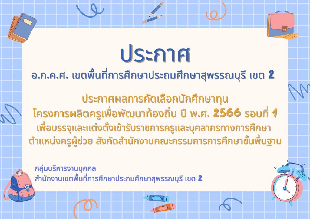 ประกาศผลการคัดเลือกนักศึกษาทุนโครงการผลิตครูเพื่อพัฒนาท้องถิ่น ปี พ.ศ. 2566 รอบที่ 1 เพื่อบรรจุและแต่งตั้งเข้ารับราชการเป็นข้าราชการครูและบุคลากรทางการศึกษา ตำแหน่งครูผู้ช่วย