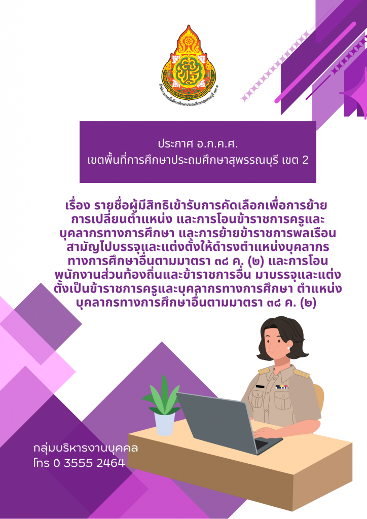 ประกาศ อ.ก.ค.ศ. เขตพื้นที่การศึกษาประถมศึกษาสุพรรณบุรี เขต ๒