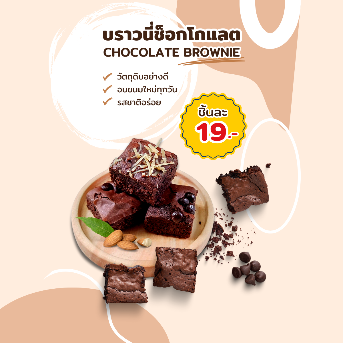 บราวนี่ช็อกโกแลต