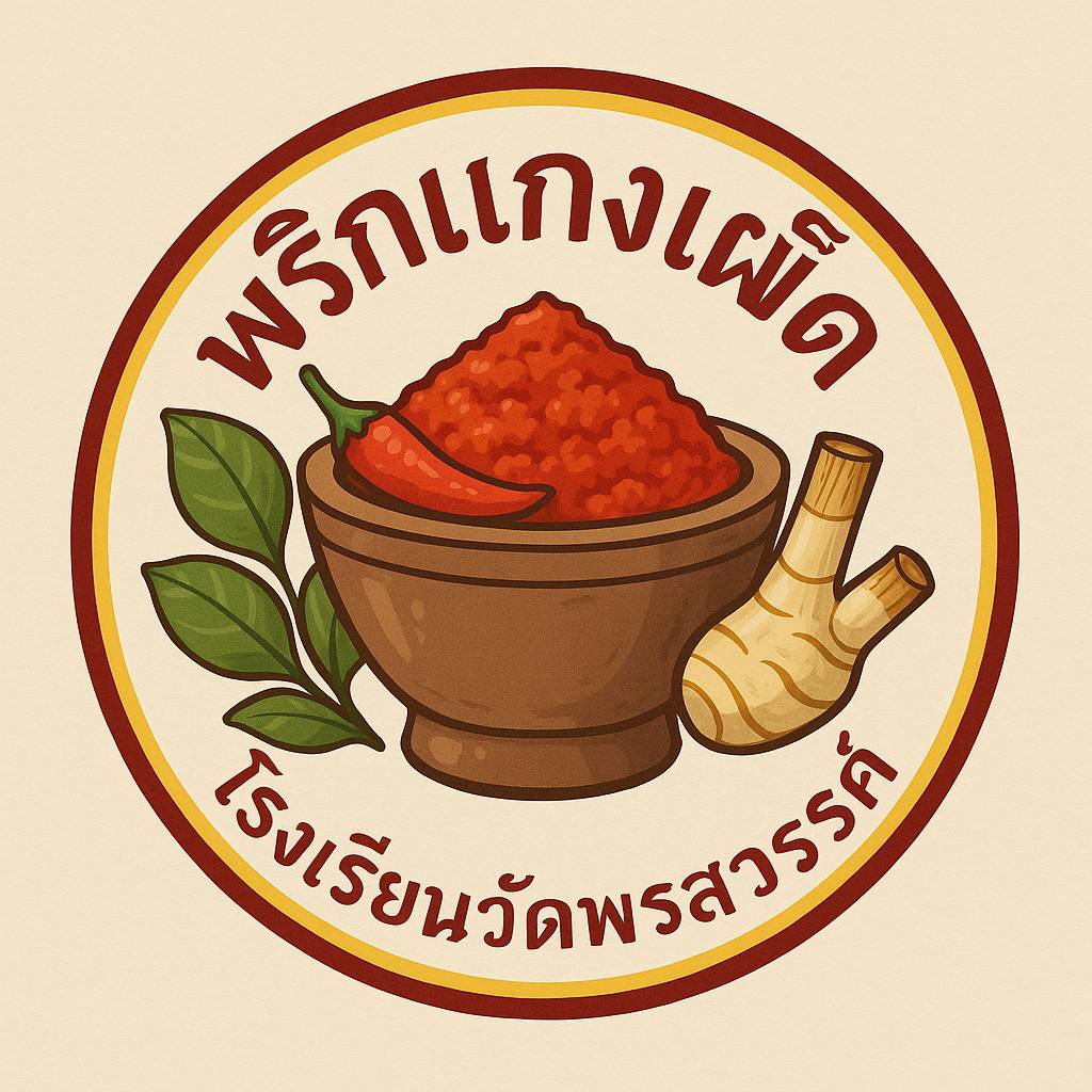 พริกแกงเผ็ด