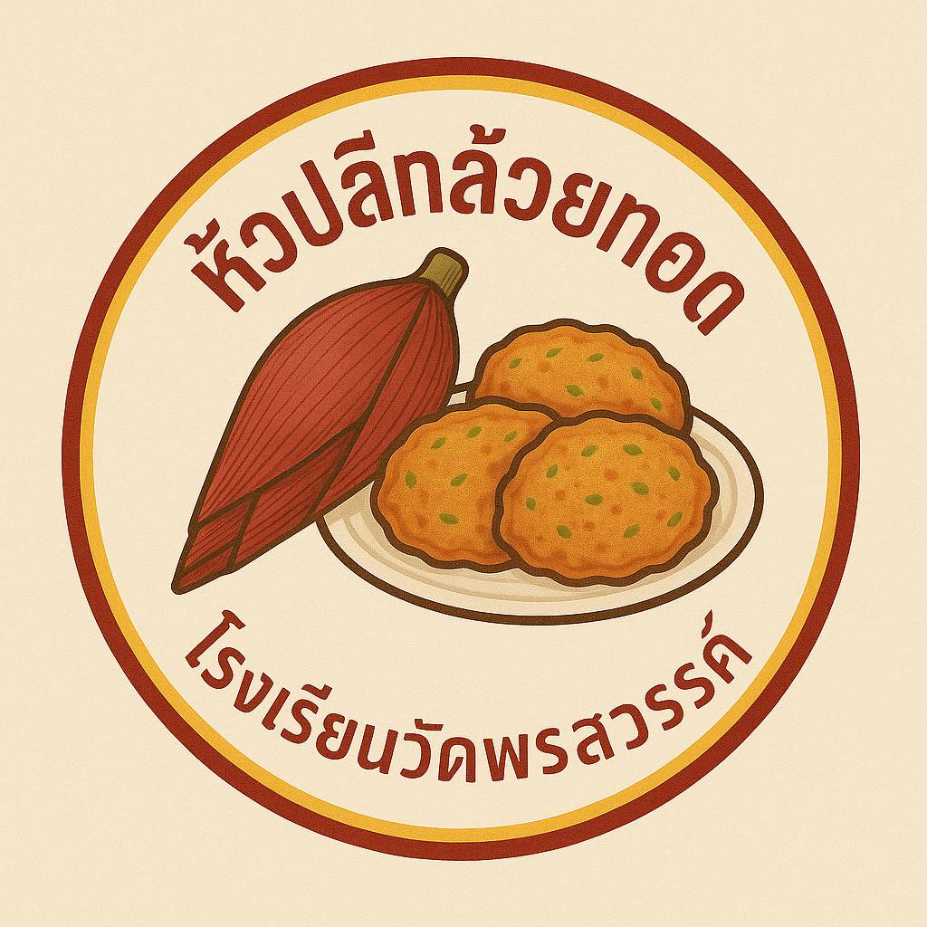 หัวปลีกล้วยทอด