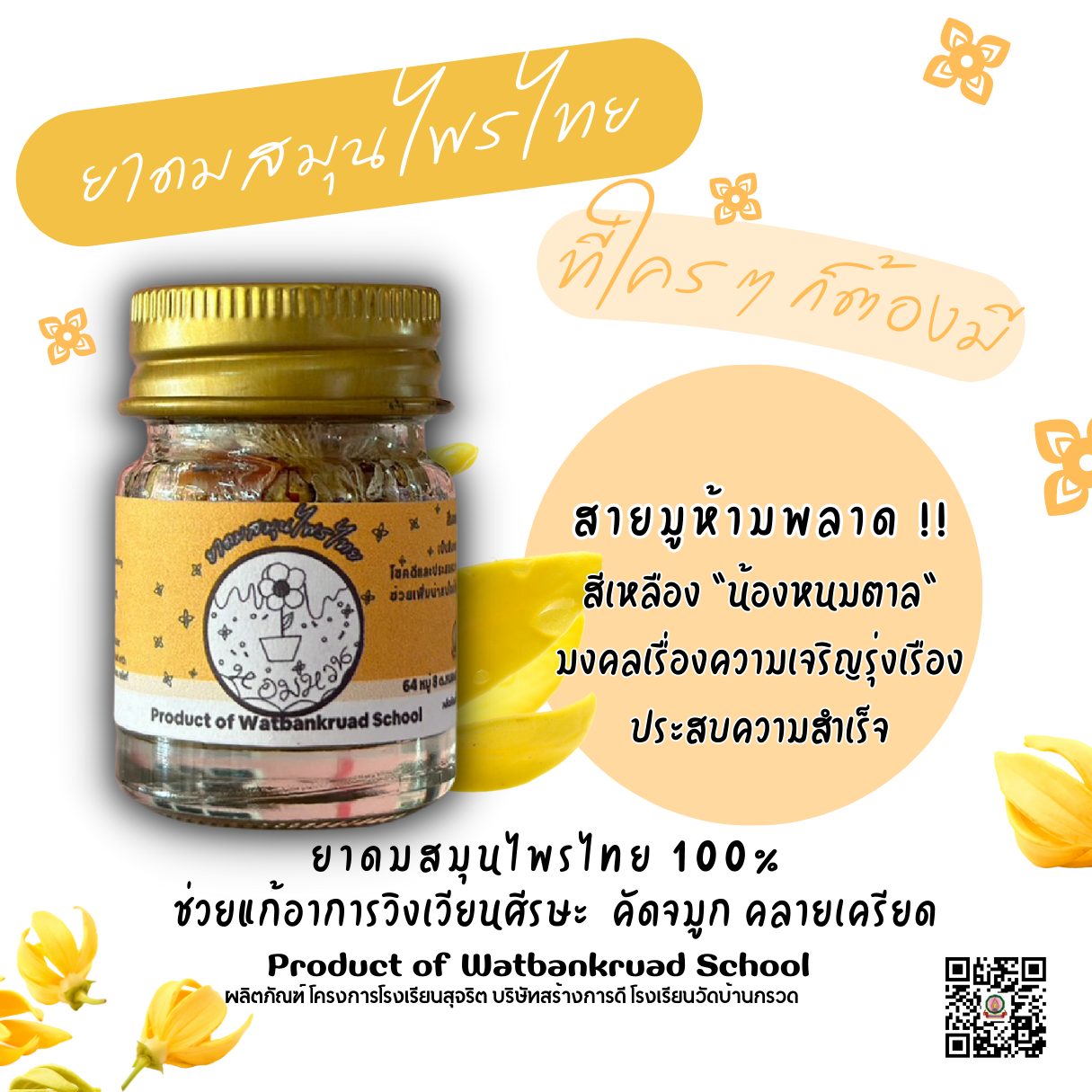 ยาดมสมุนไพรไทยขวดสีเหลือง "น้องหนมตาล"