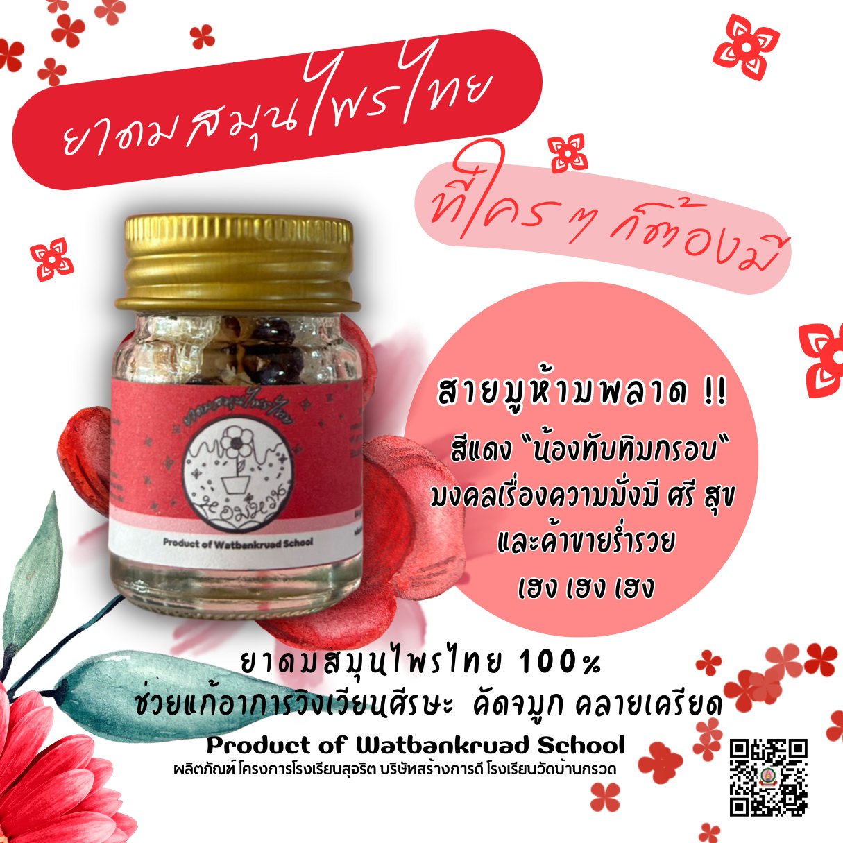 ยาดมสมุนไพรไทยขวดสีแดง "น้องทับทิมกรอบ"