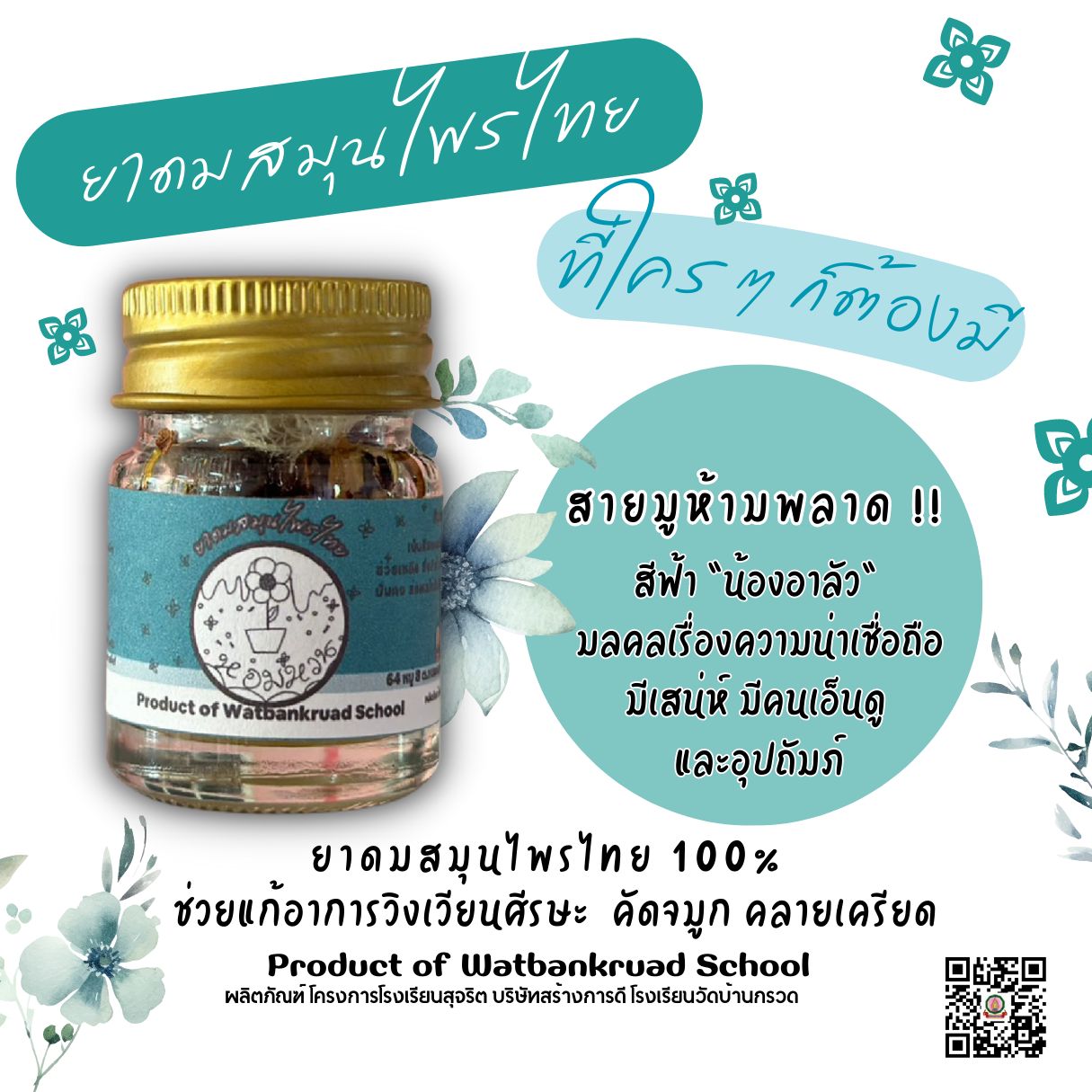 ยาดมสมุนไพรไทยขวดสีฟ้า "น้องอาลัว"