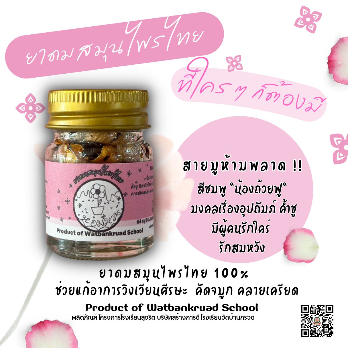 ยาดมสมุนไพรไทยขวดสีชมพู "น้องถ้วยฟู"