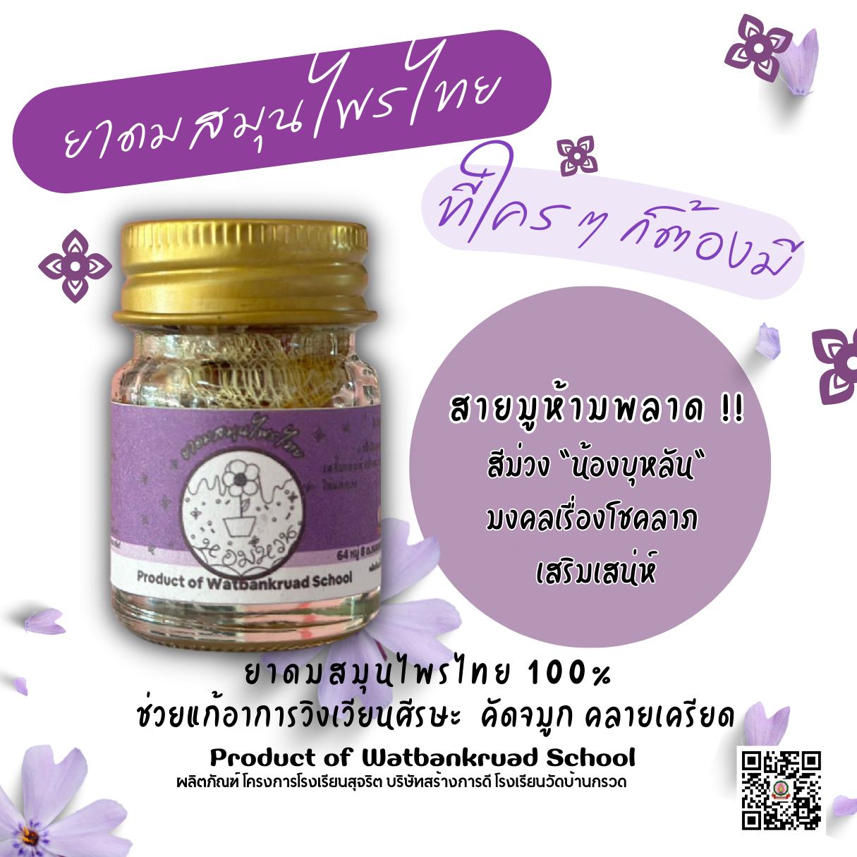 ยาดมสมุนไพรไทยขวดสีม่วง "น้องบุหลัน"