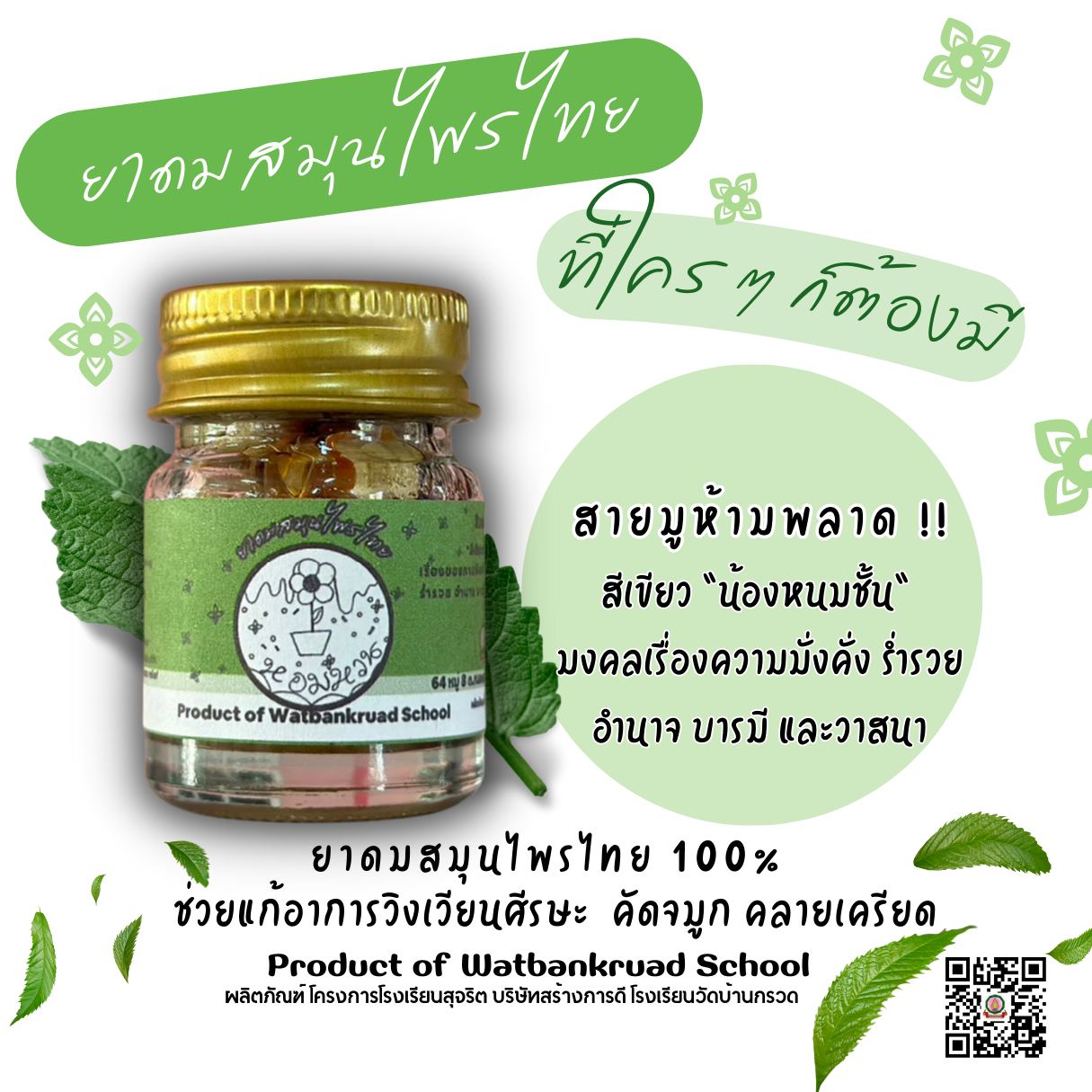 ยาดมสมุนไพรไทยขวดสีเขียว "น้องหนมชั้น"