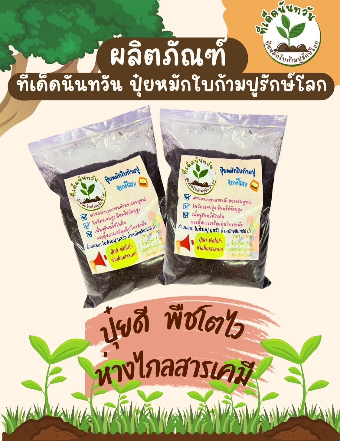 ปุ๋ยหมักใบก้ามปูรักษ์โลก