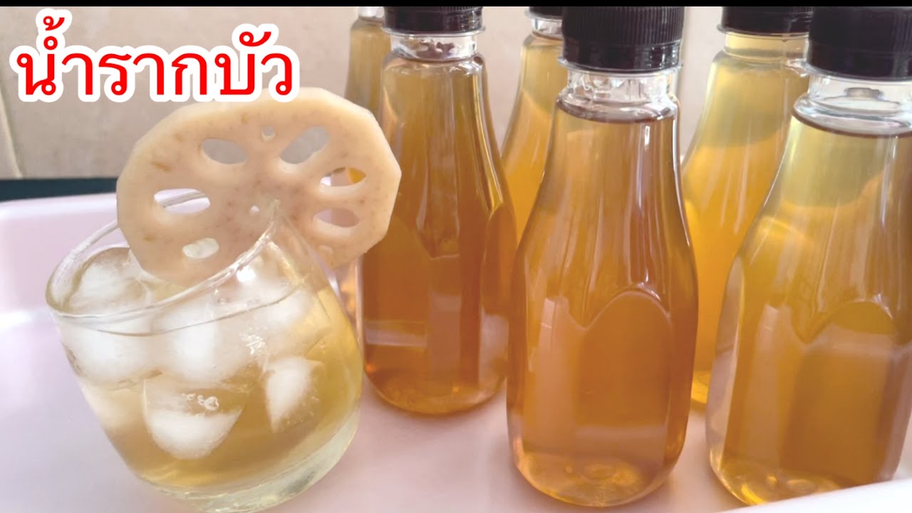 น้ำรากบัว
