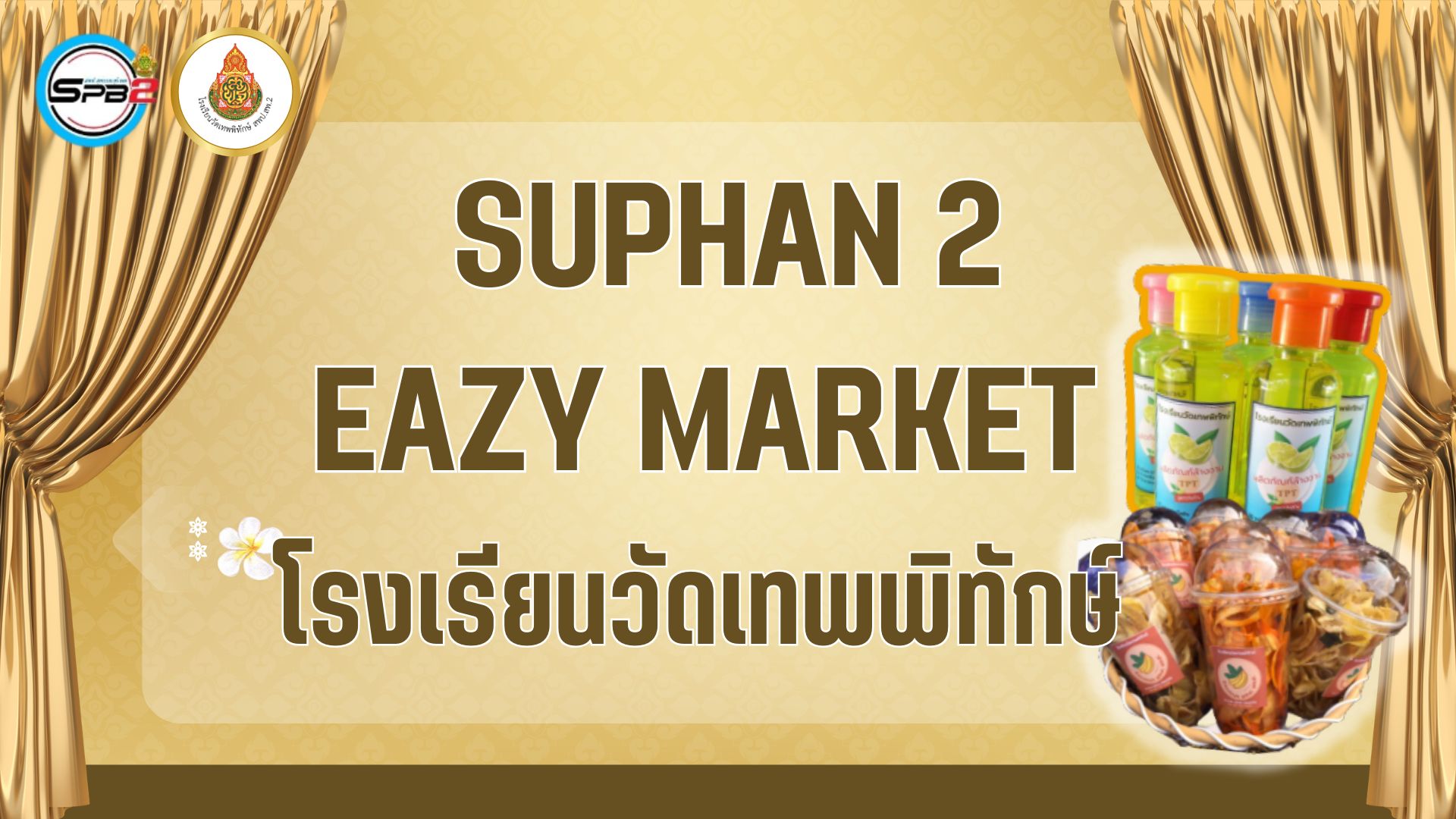 ปกร้าน วัดเทพพิทักษ์