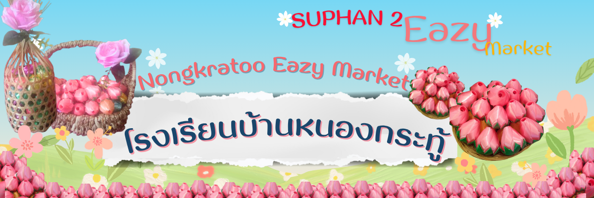 ปกร้าน บ้านหนองกระทู้