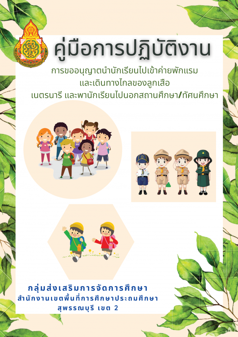 คู่มือเข้าค่ายพักแรม เสร็จสมบูรณ์
