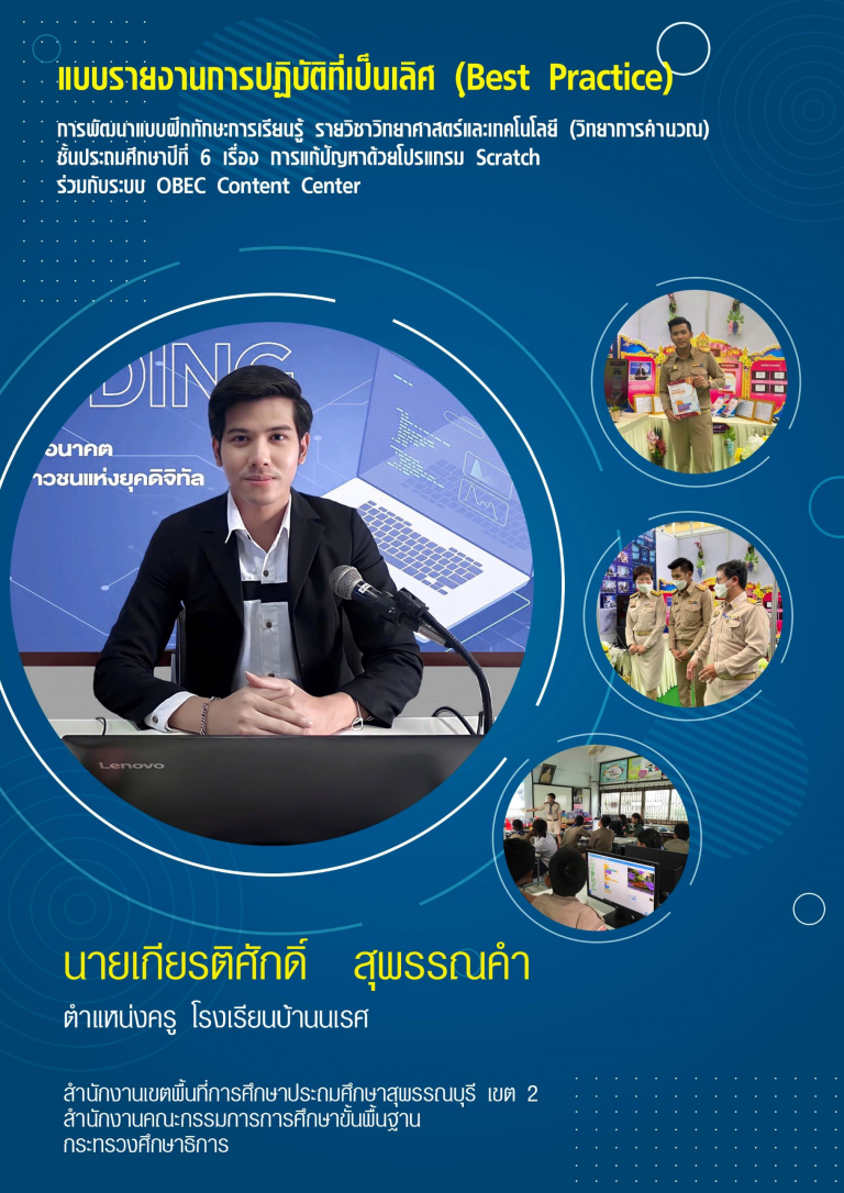 รายงานผลการปฏิบัติที่เป็นเลิศ-เกียรติศัก