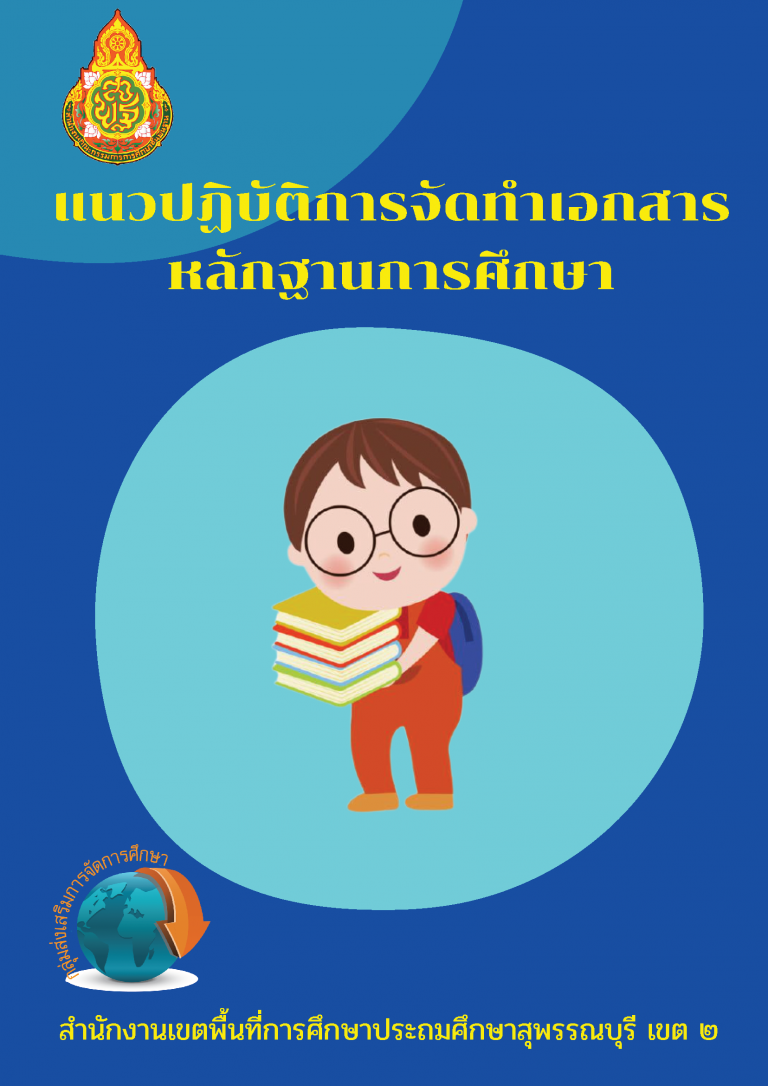 เล่มแนวทางเอกสารหลักฐาน เสร็จสมบูรณ์