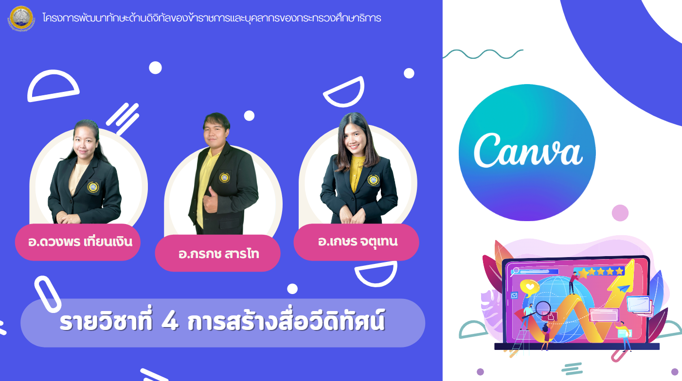 การสร้างสื่อวีดีทัศน์ โครงการพัฒนาทักษะดิจิทัลของช้าราชการครููและบุคลากรของกระทรวงศึกษาธิการ โดยสถาบันพัฒนาครู คณาจารย์ และบุคลากรทางการศึกษาการสร้างสื่อวีดีทัศน์