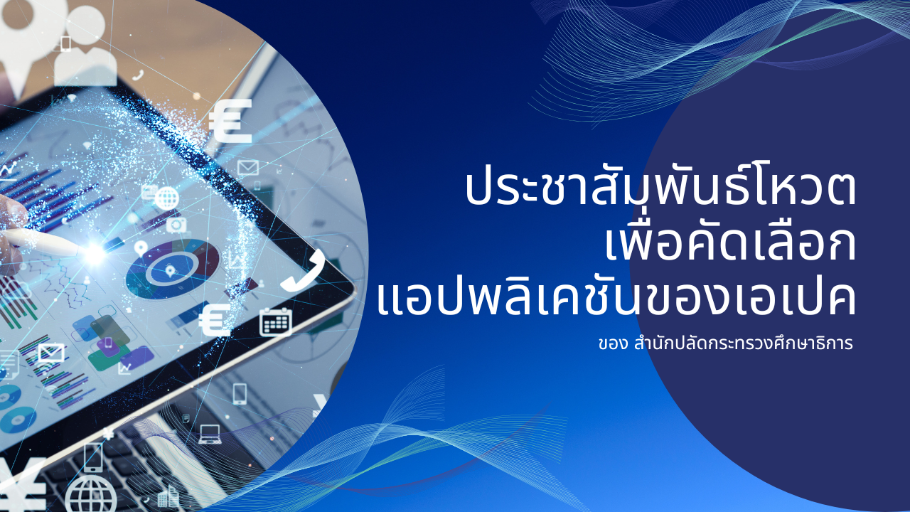 ประชาสัมพันธ์โหวตเพื่อคัดเลือกแอปพลิเคชันของเอเปค