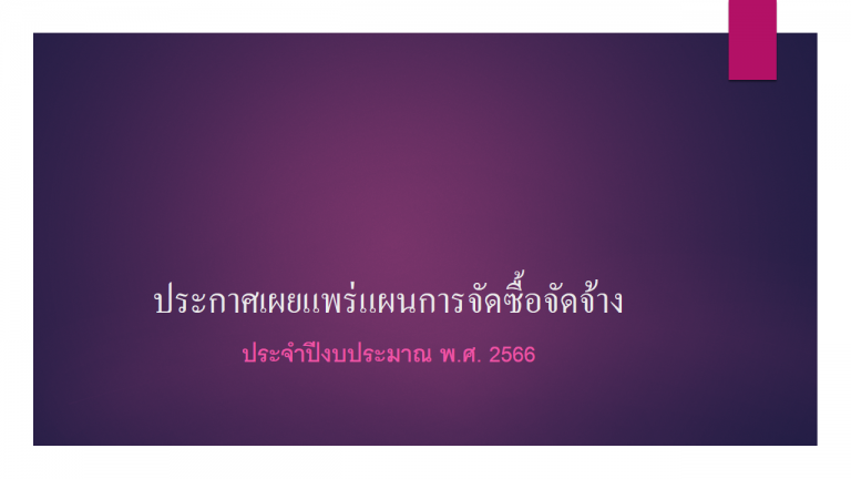 ประกาศเผยแพร่แผนการจัดซื้อจัดจ้าง