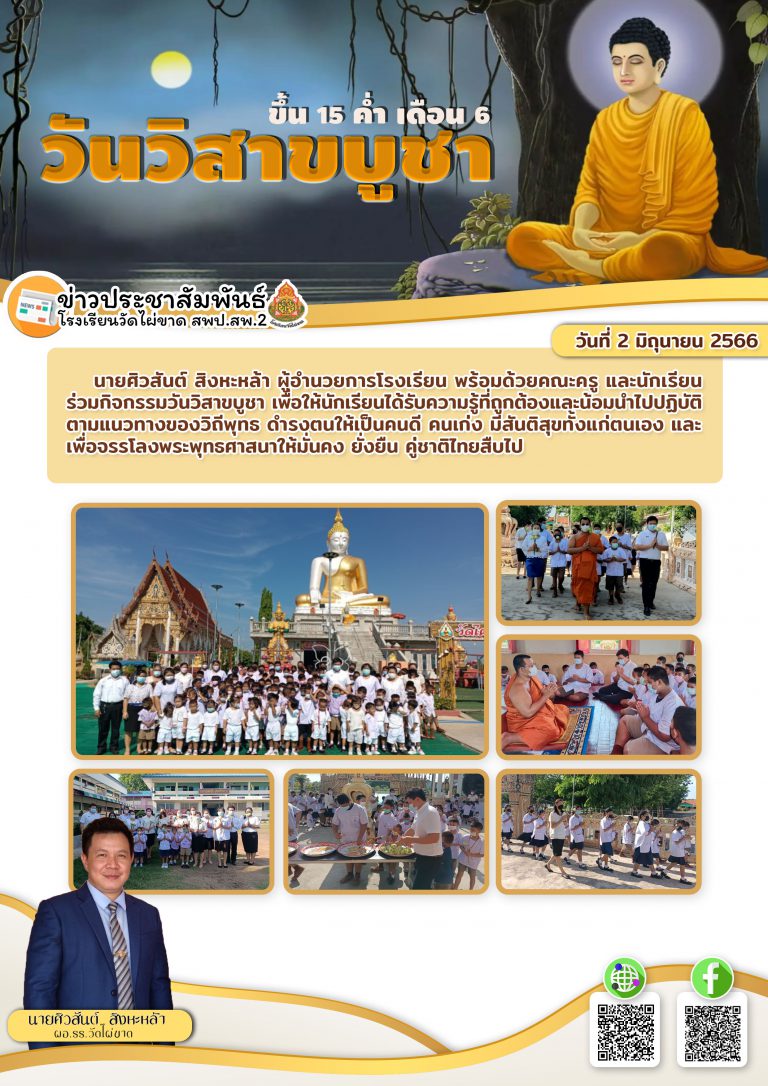6 วันวิสาขบูชา 66