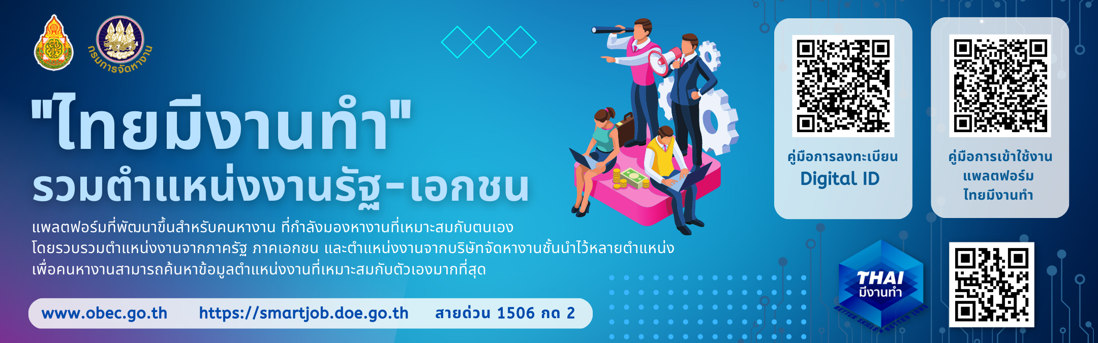 ไทยมีงานทำ-รวมตำแหน่งงานรัฐ-เอกชน