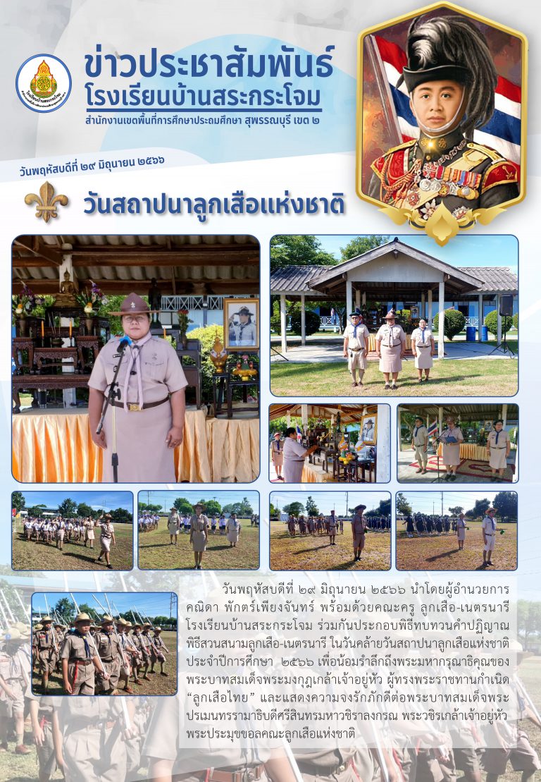 03.2วันสถาปนาลูกเสือแห่งชาติ