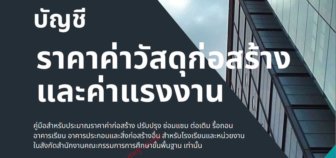 บัญชีราคาค่าวัสดุก่อสร้างและค่าแรง