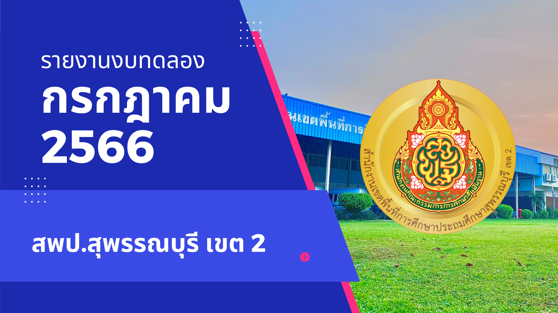 รายงานงบทดลองจ่าย ประจำเดือน กรกฎาคม 2566
