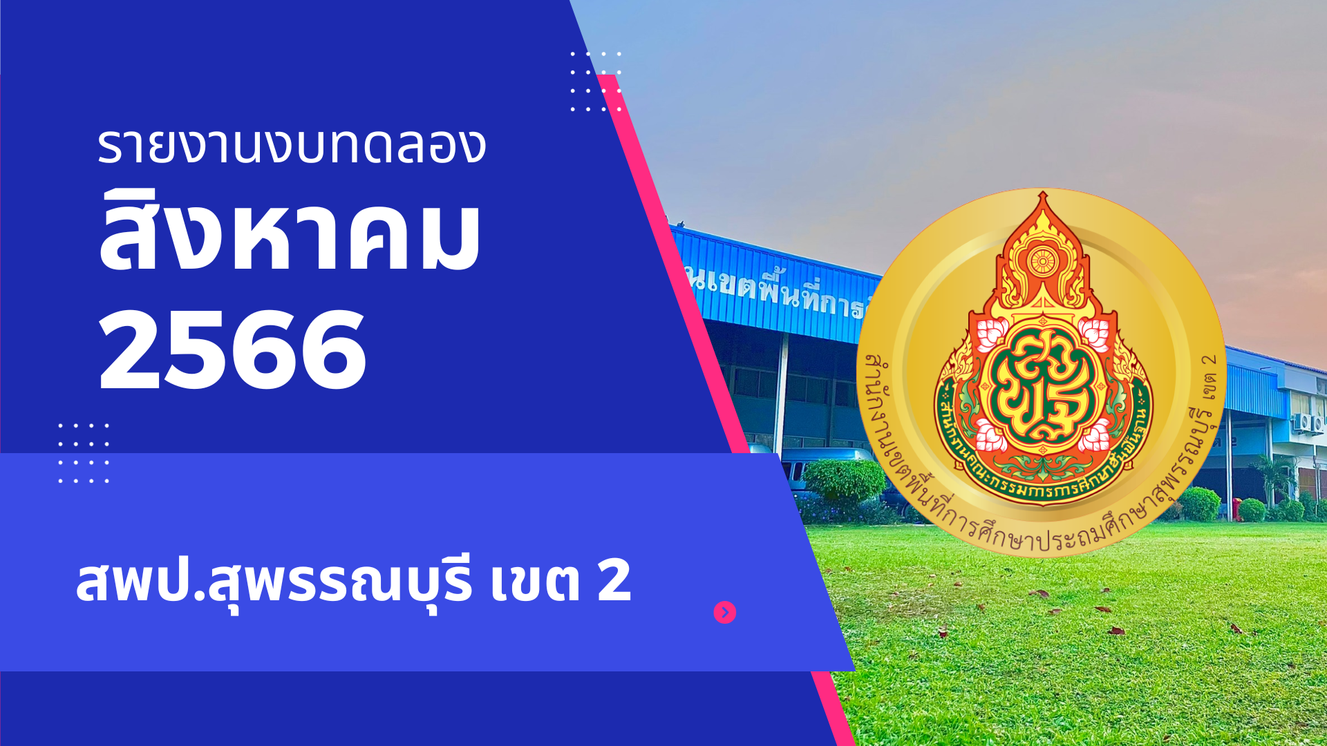รายงานเงินทดลองจ่าย ประจำเดือน สิงหาคม 2566