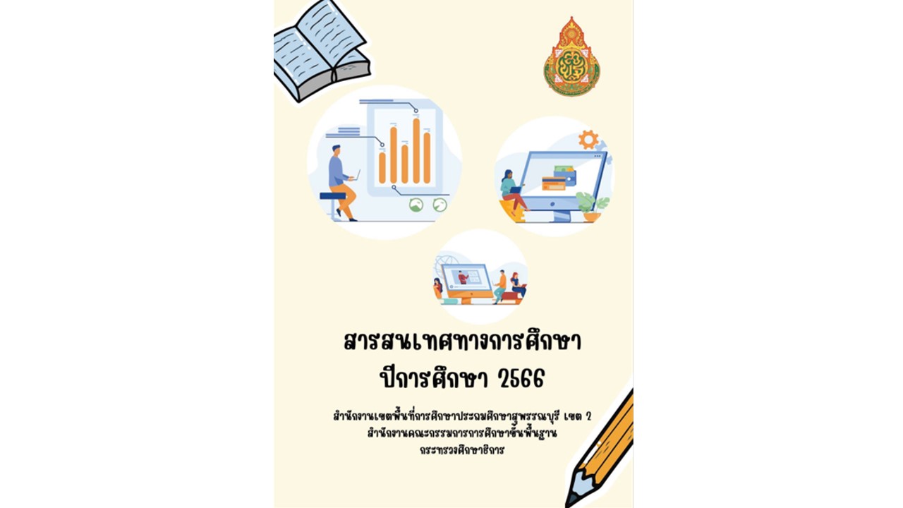 สารสนเทศทางการศึกษา ประจำปีการศึกษา 2566