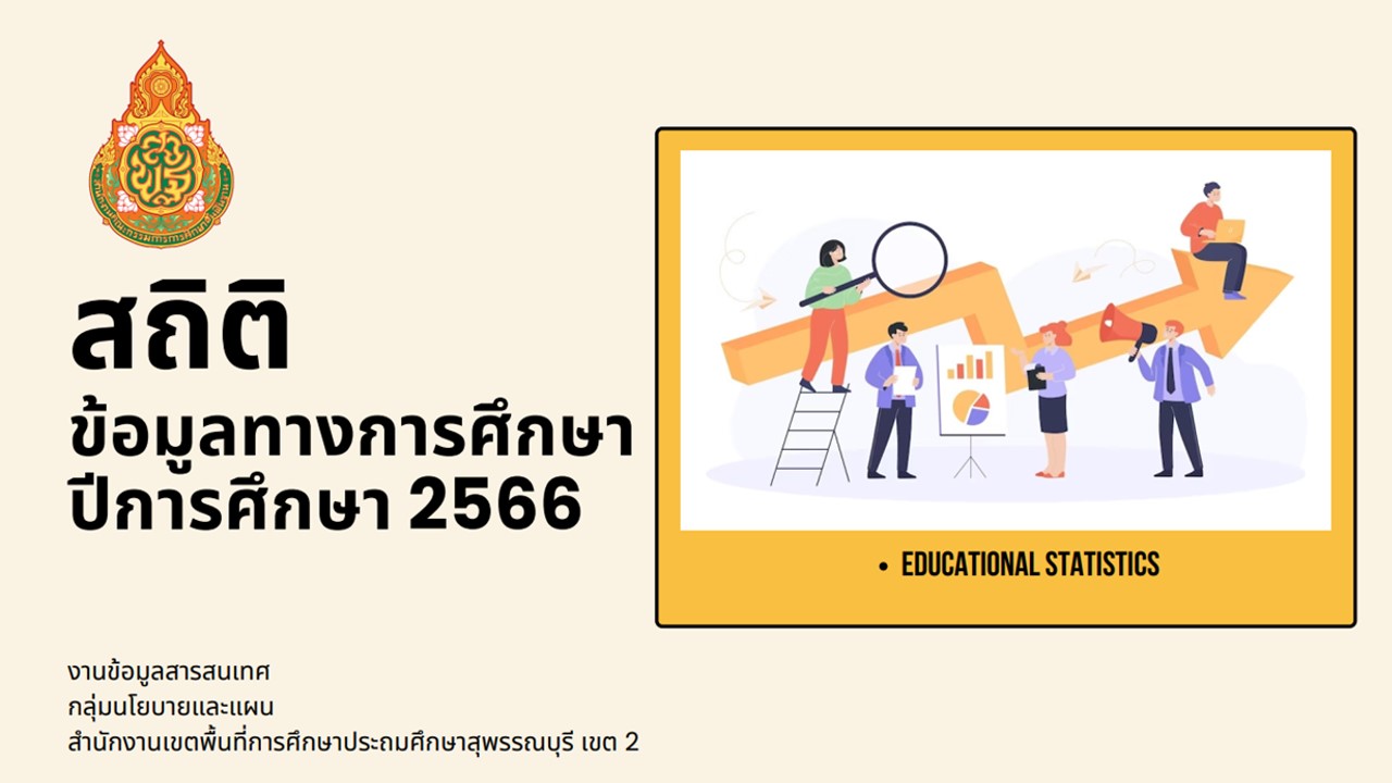 สถิติข้อมูลทางการศึกษา ปีการศึกษา 2566