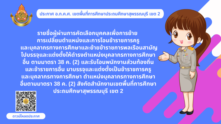 สำนักงานเขตพื้นที่การศึกษาประถมศึกษาสุพรรณบุรี เขต 2