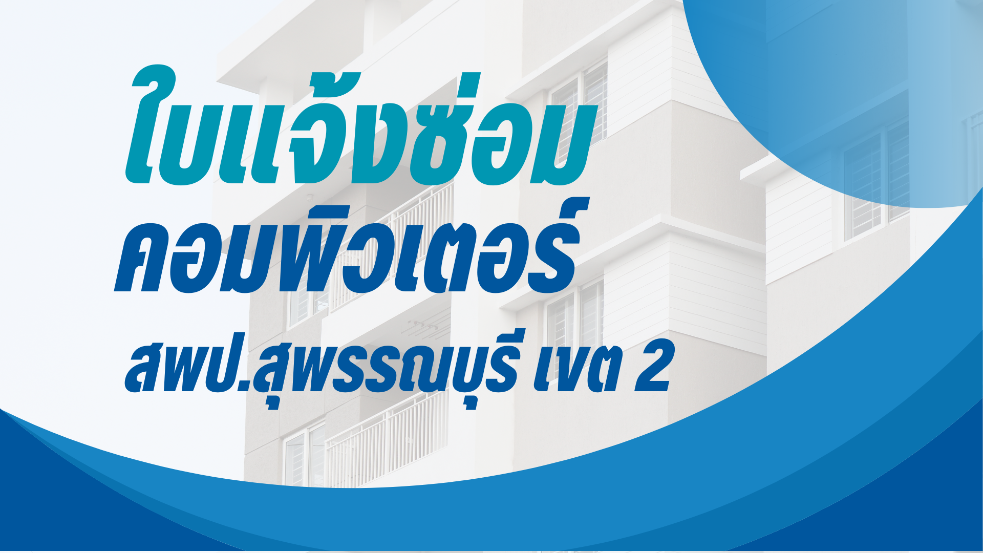 ใบแจ้งซ่อม คอมพิวเตอร์ สพป.สุพรรณบุรี เขต 2