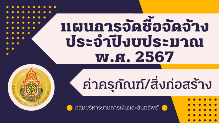 แผนการจัดซื้อจัดจ้าง