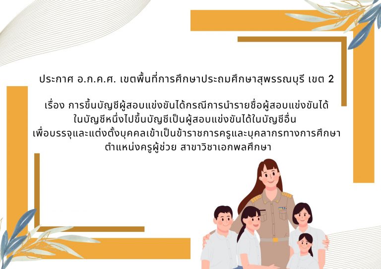 ประกาศขึ้นบัญชีครูผู้ช่วย สาขาวิชาเอกพลศึกษา 1 ราย