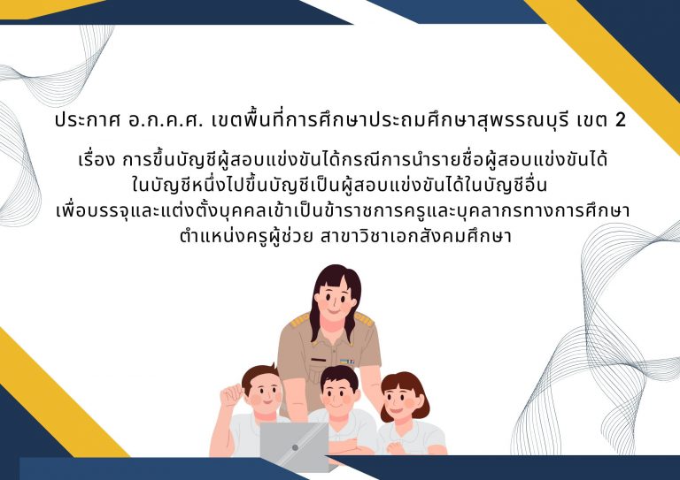ประกาศขึ้นบัญชีครูผู้ช่วย สาขาวิชาเอกสังคมศึกษา 3 ราย
