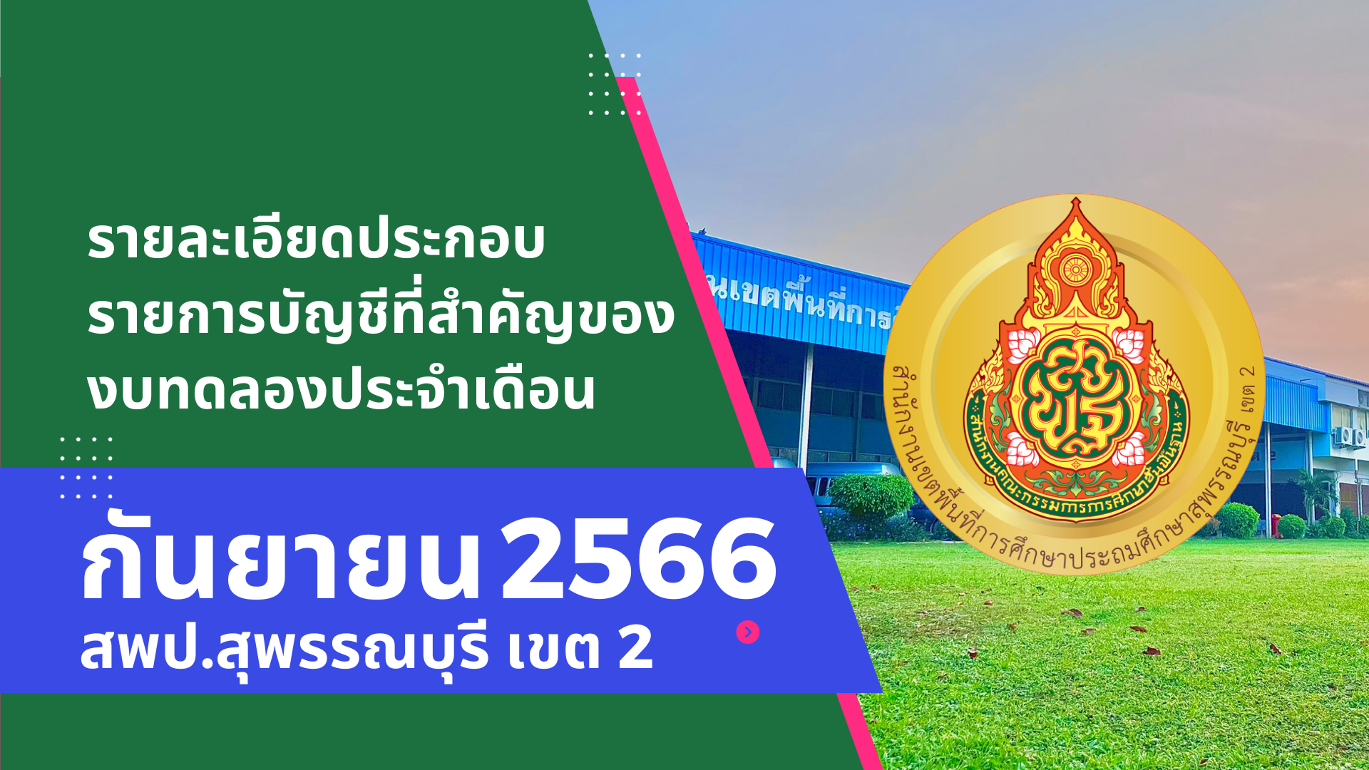 รายละเอียดประกอบรายการบัญชีที่สำคัญของงบทดลองประจำเดือนกันยายน 2566