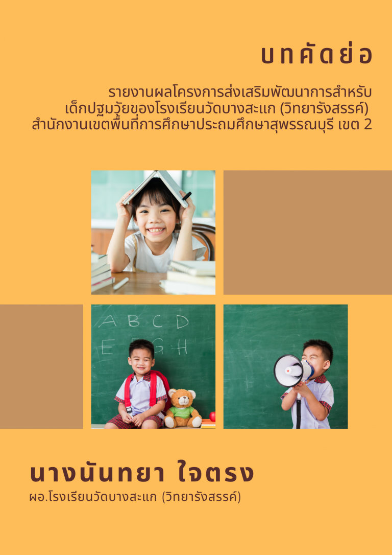 รายงานผลโครงการส่งเสริมพัฒนาการสำหรับเด็กปฐมวัยของโรงเรียน วัดบางสะแก (วิทยารังสรร