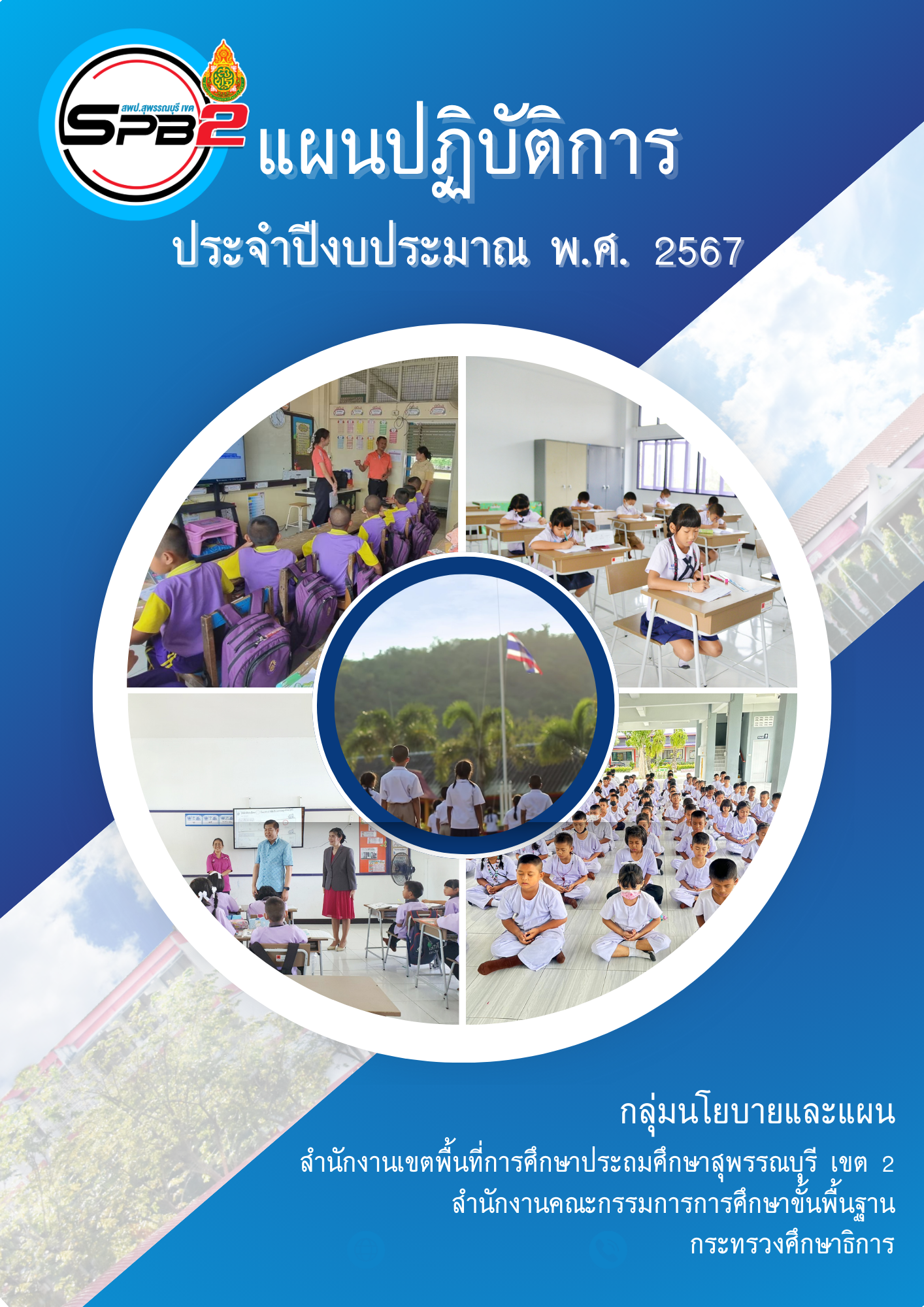 แผนปฏิบัติการ ประจำปีงบประมาณ พ.ศ. ๒๕๖๗