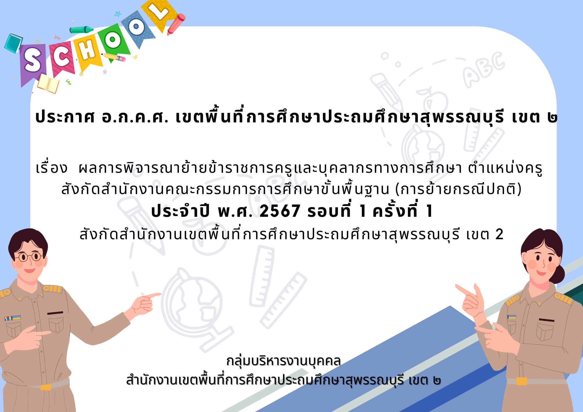 2.ประกาศ อ.ก.ค.ศ. รายชื่อย้ายครู 1.2567