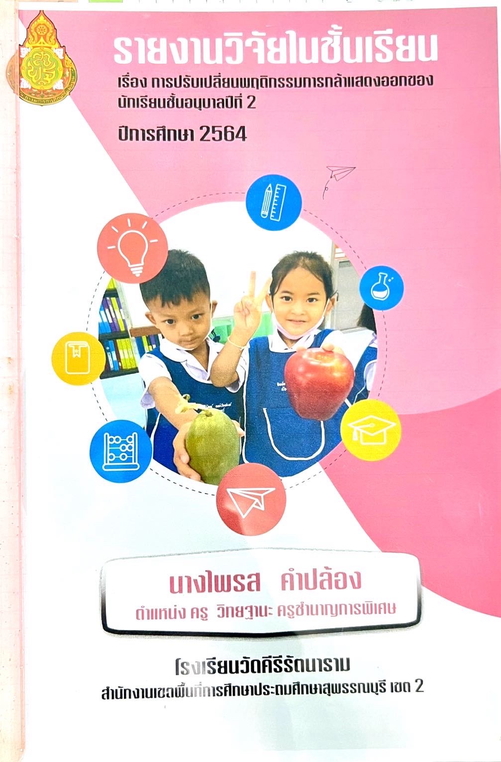 รายงานวิจัยในชั้นเรียน