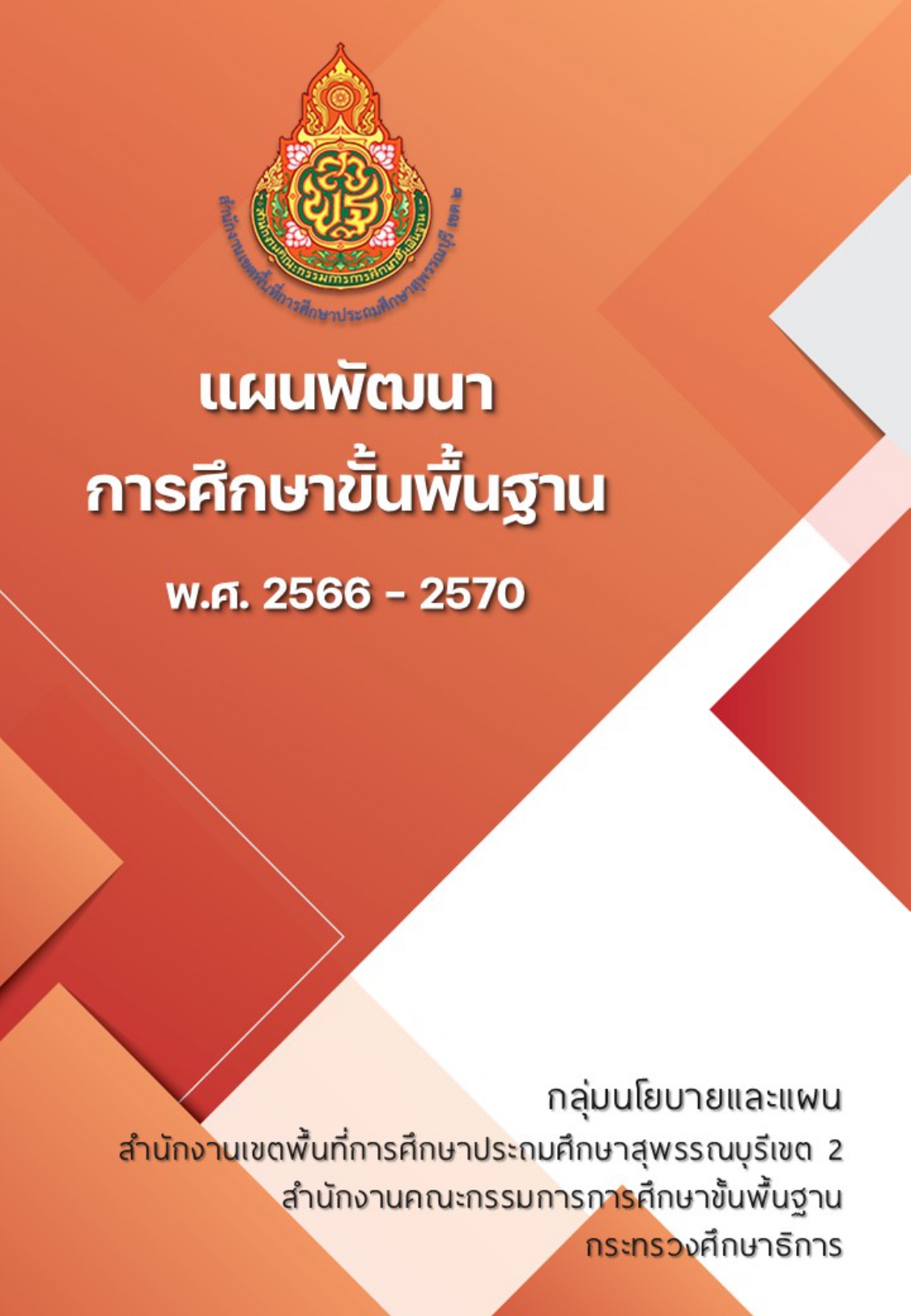 แผนพัฒนาการศึกษาขั้นพื้นฐาน พ.ศ. 2566 – 2570