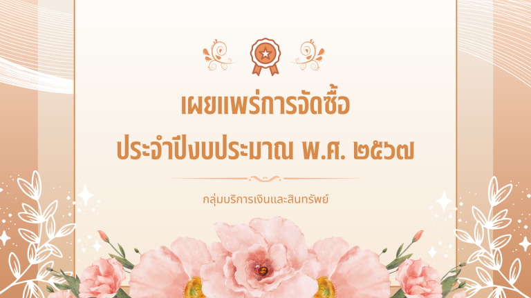 เผยแพร่การจัดซื้อ ประจำปีงบประมาณ พ.ศ. ๒๕๖๗ (1)