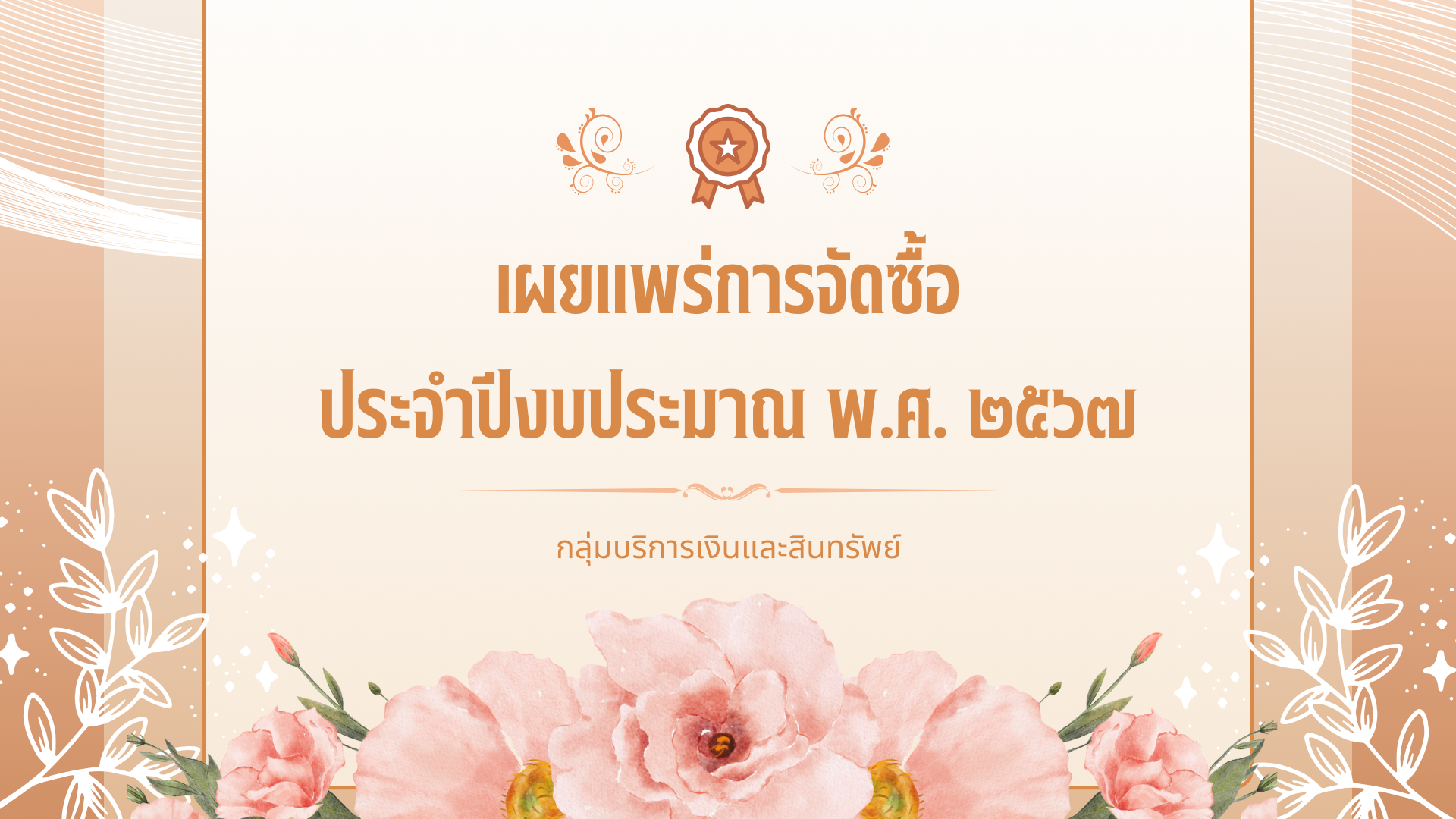 เผยแพร่การจัดซื้อ ประจำปีงบประมาณ พ.ศ. ๒๕๖๗ (1)