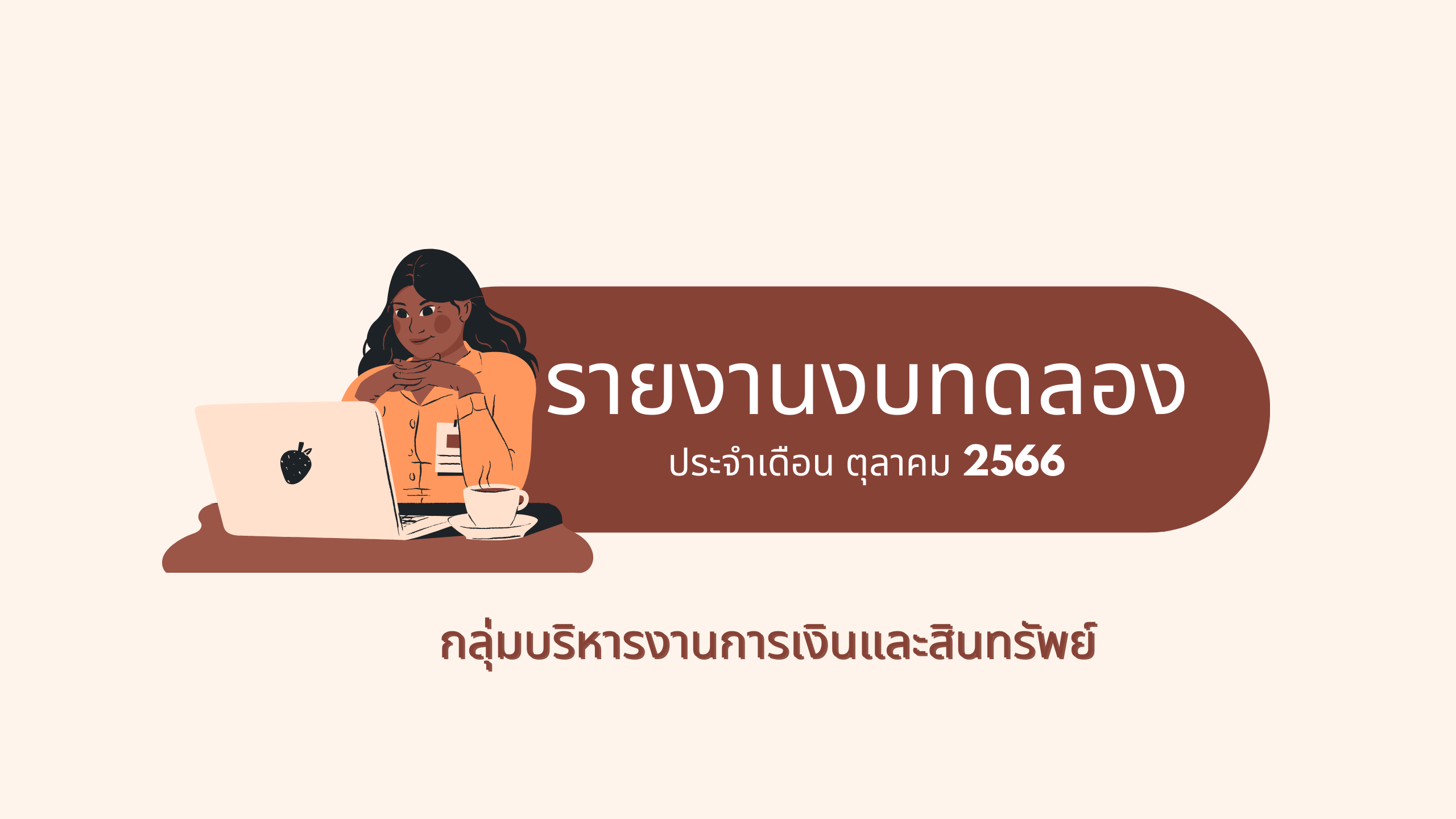 รายงานงบทดลองประจำเดือน ตุลาคม 2566