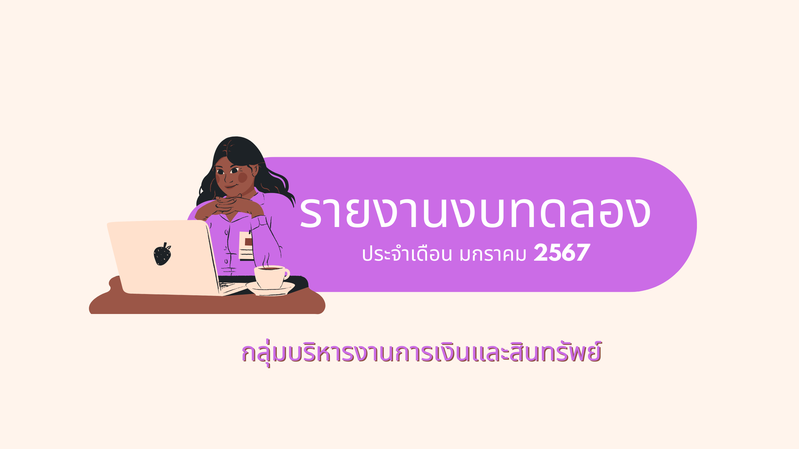 รายงานงบทดลองประจำเดือน มกราคม 2567