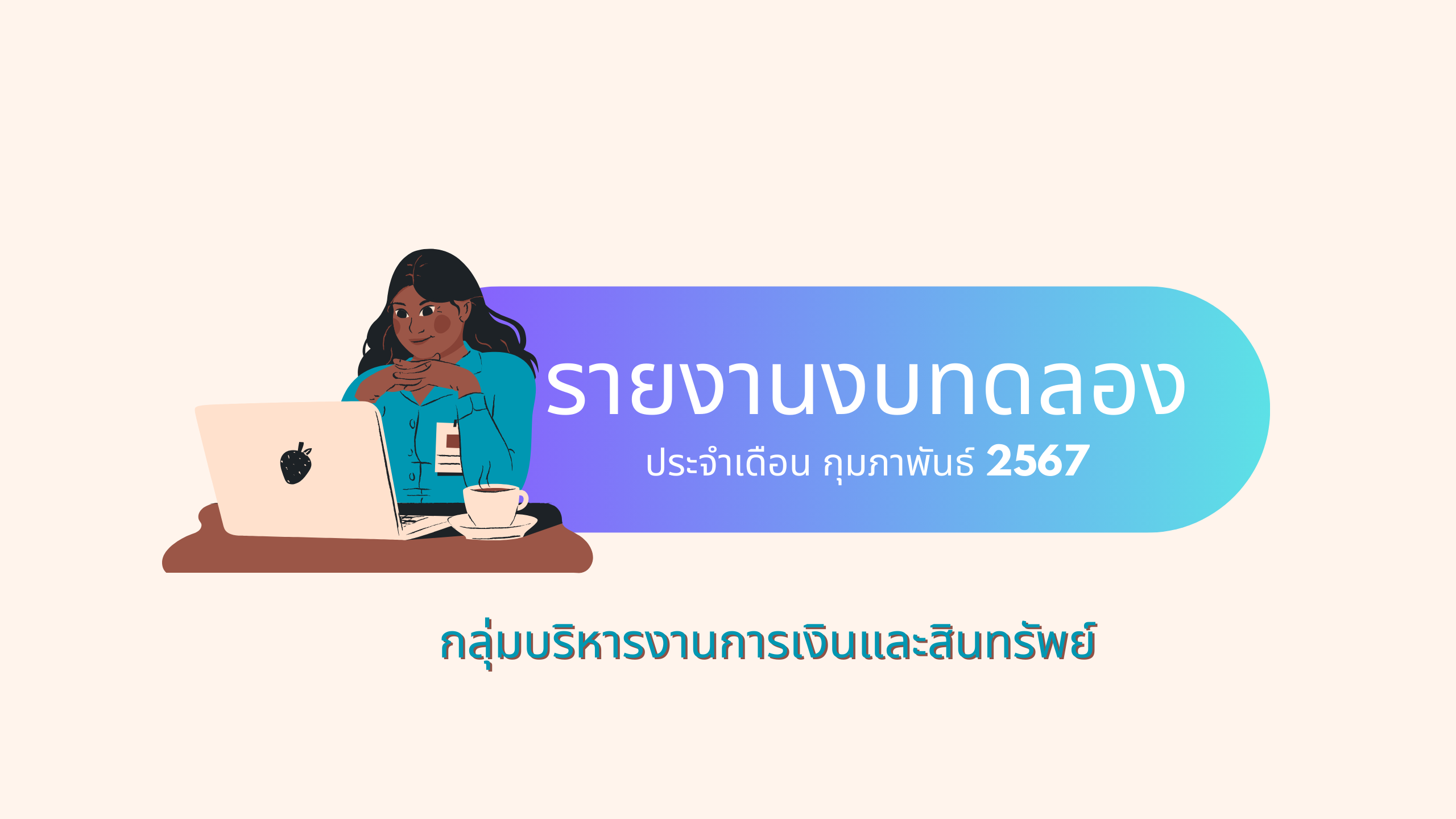 รายงานงบทดลองประจำเดือน กุมภาพันธ์ 2567