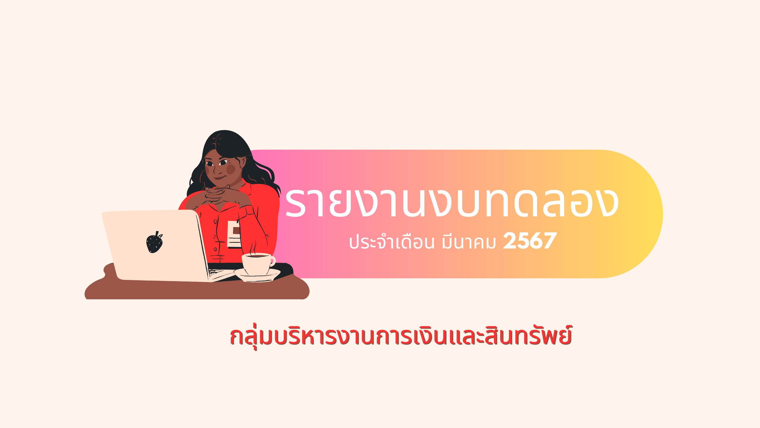 รายงานงบทดลองประจำเดือน มีนาคม 2567